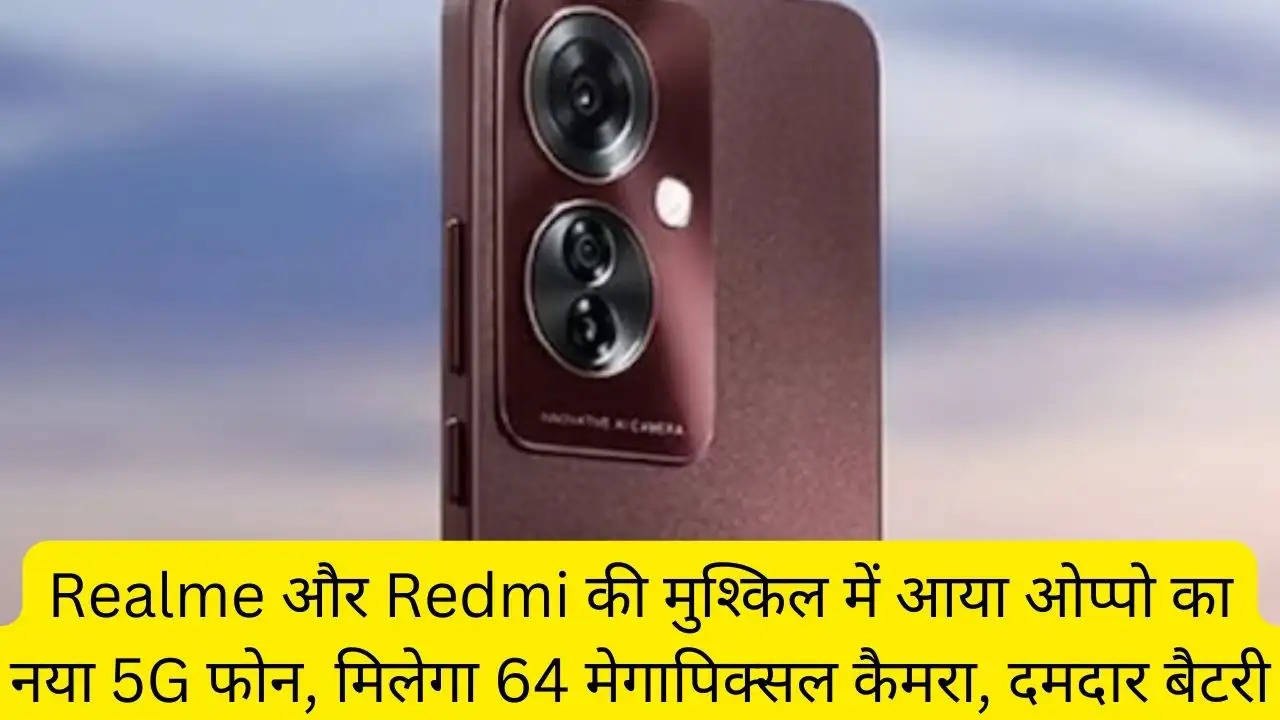 Realme और Redmi की मुश्किल में आया ओप्पो का नया 5G फोन, मिलेगा 64 मेगापिक्सल कैमरा, दमदार बैटरी?width=630&height=355&resizemode=4