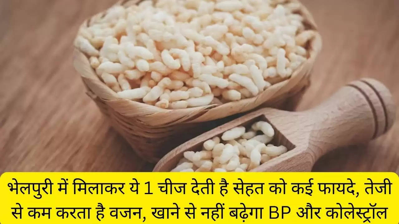 भेलपुरी में मिलाकर ये 1 चीज देती है सेहत को कई फायदे, तेजी से कम करता है वजन, खाने से नहीं बढ़ेगा BP और कोलेस्ट्रॉल?width=630&height=355&resizemode=4