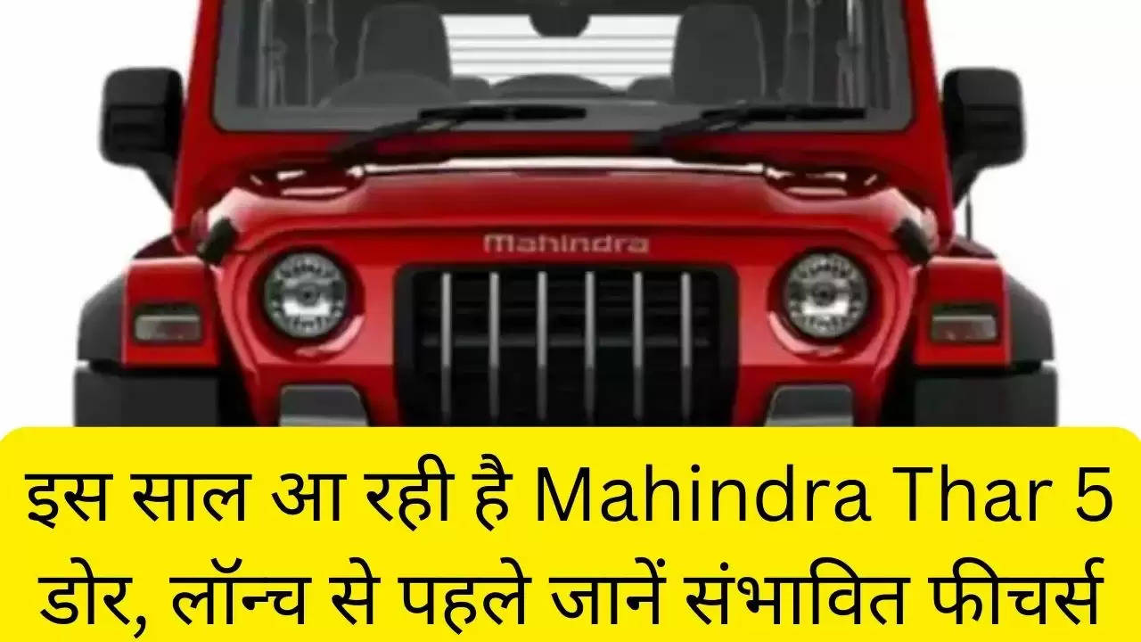 इस साल आ रही है Mahindra Thar 5 डोर, लॉन्च से पहले जानें संभावित फीचर्स?width=630&height=355&resizemode=4