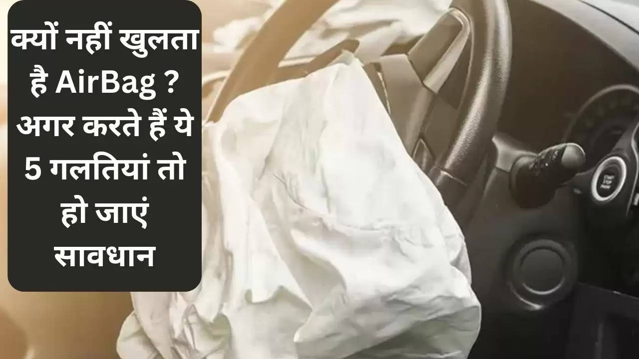 क्यों नहीं खुलता है AirBag ? अगर करते हैं ये 5 गलतियां तो हो जाएं सावधान?width=630&height=355&resizemode=4