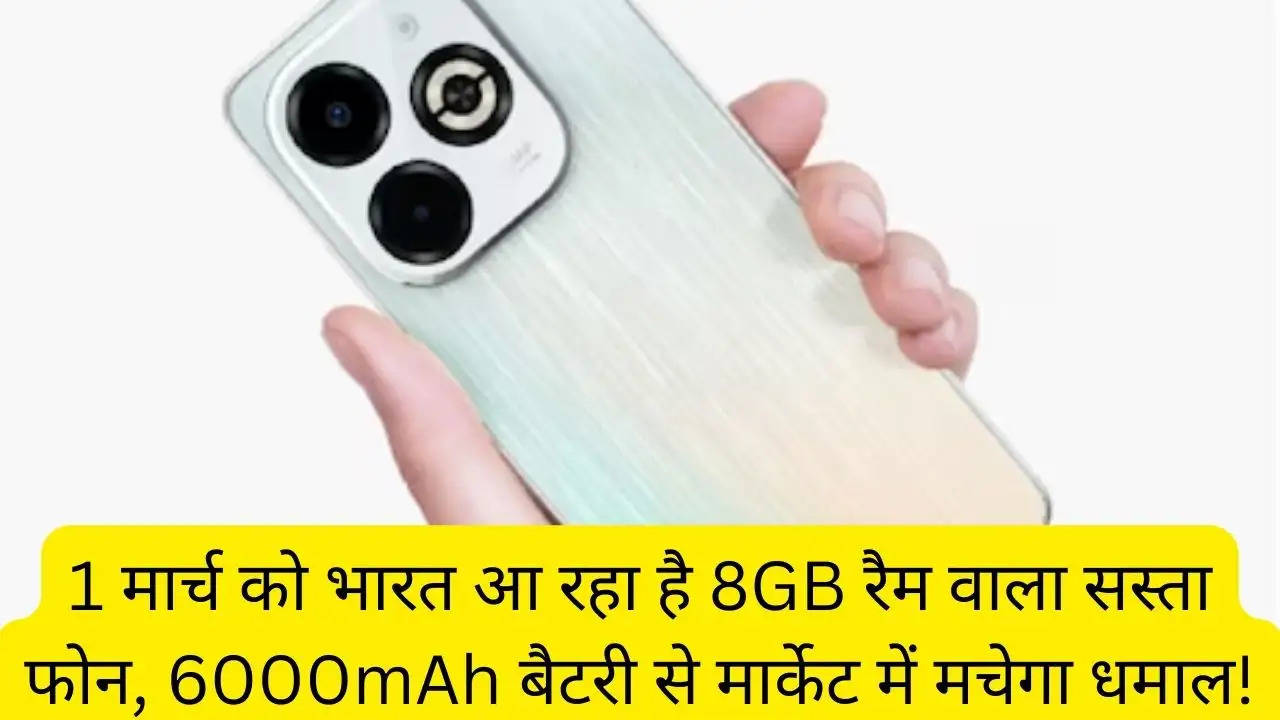 1 मार्च को भारत आ रहा है 8GB रैम वाला सस्ता फोन, 6000mAh बैटरी से मार्केट में मचेगा धमाल!?width=630&height=355&resizemode=4