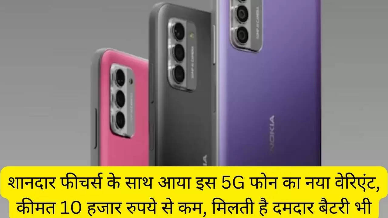 शानदार फीचर्स के साथ आया इस 5G फोन का नया वेरिएंट, कीमत 10 हजार रुपये से कम, मिलती है दमदार बैटरी भी?width=630&height=355&resizemode=4