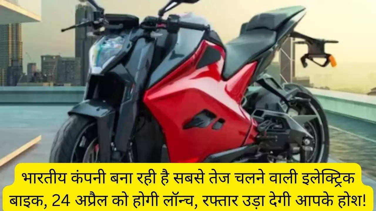 भारतीय कंपनी बना रही है सबसे तेज चलने वाली इलेक्ट्रिक बाइक, 24 अप्रैल को होगी लॉन्च, रफ्तार उड़ा देगी आपके होश!?width=630&height=355&resizemode=4