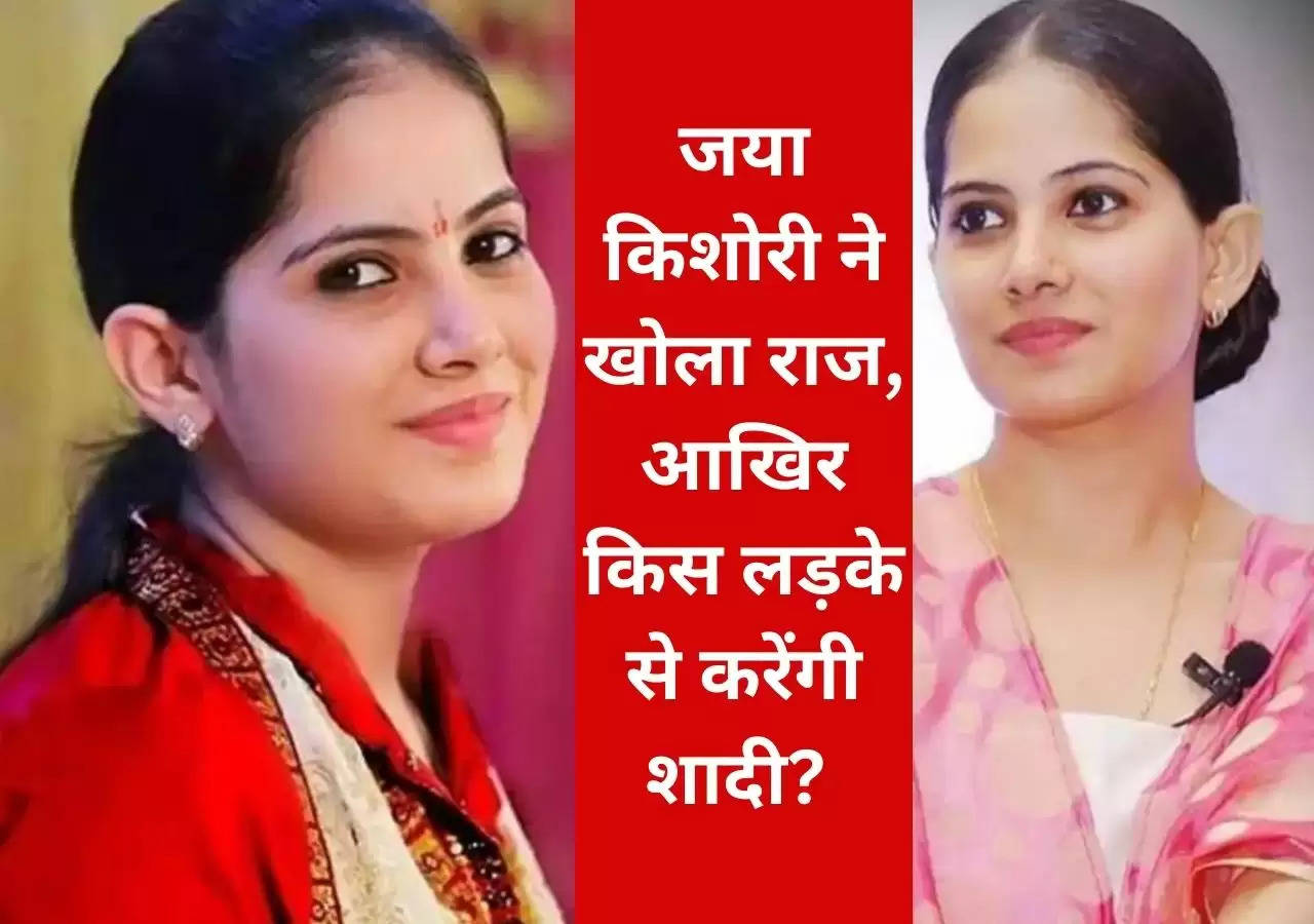 Jaya Kishori Marriage News : जया किशोरी ने खोला राज, आखिर किस लड़के से करेंगी शादी? ?width=630&height=355&resizemode=4