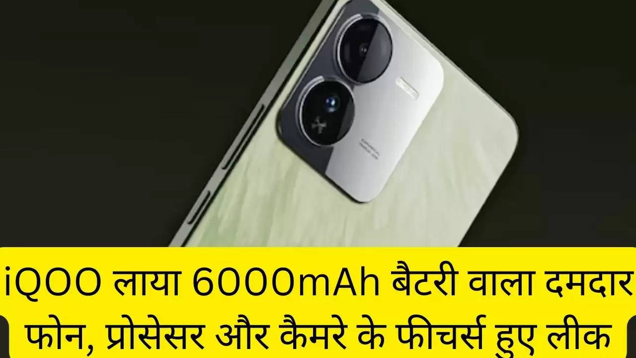 iQOO लाया 6000mAh बैटरी वाला दमदार फोन, प्रोसेसर और कैमरे के फीचर्स हुए लीक?width=630&height=355&resizemode=4