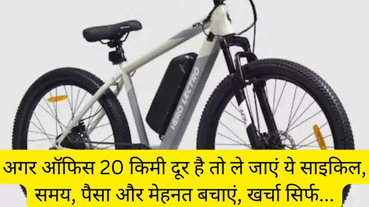 अगर ऑफिस 20 किमी दूर है तो ले जाएं ये साइकिल, समय, पैसा और मेहनत बचाएं, खर्चा सिर्फ...?width=630&height=355&resizemode=4