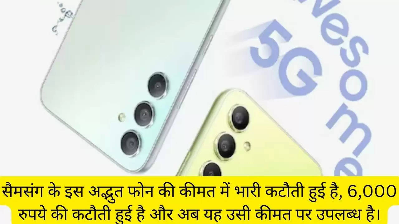 सैमसंग के इस अद्भुत फोन की कीमत में भारी कटौती हुई है, 6,000 रुपये की कटौती हुई है और अब यह उसी कीमत पर उपलब्ध है।?width=630&height=355&resizemode=4