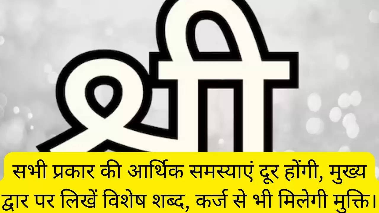 सभी प्रकार की आर्थिक समस्याएं दूर होंगी, मुख्य द्वार पर लिखें विशेष शब्द, कर्ज से भी मिलेगी मुक्ति।?width=630&height=355&resizemode=4