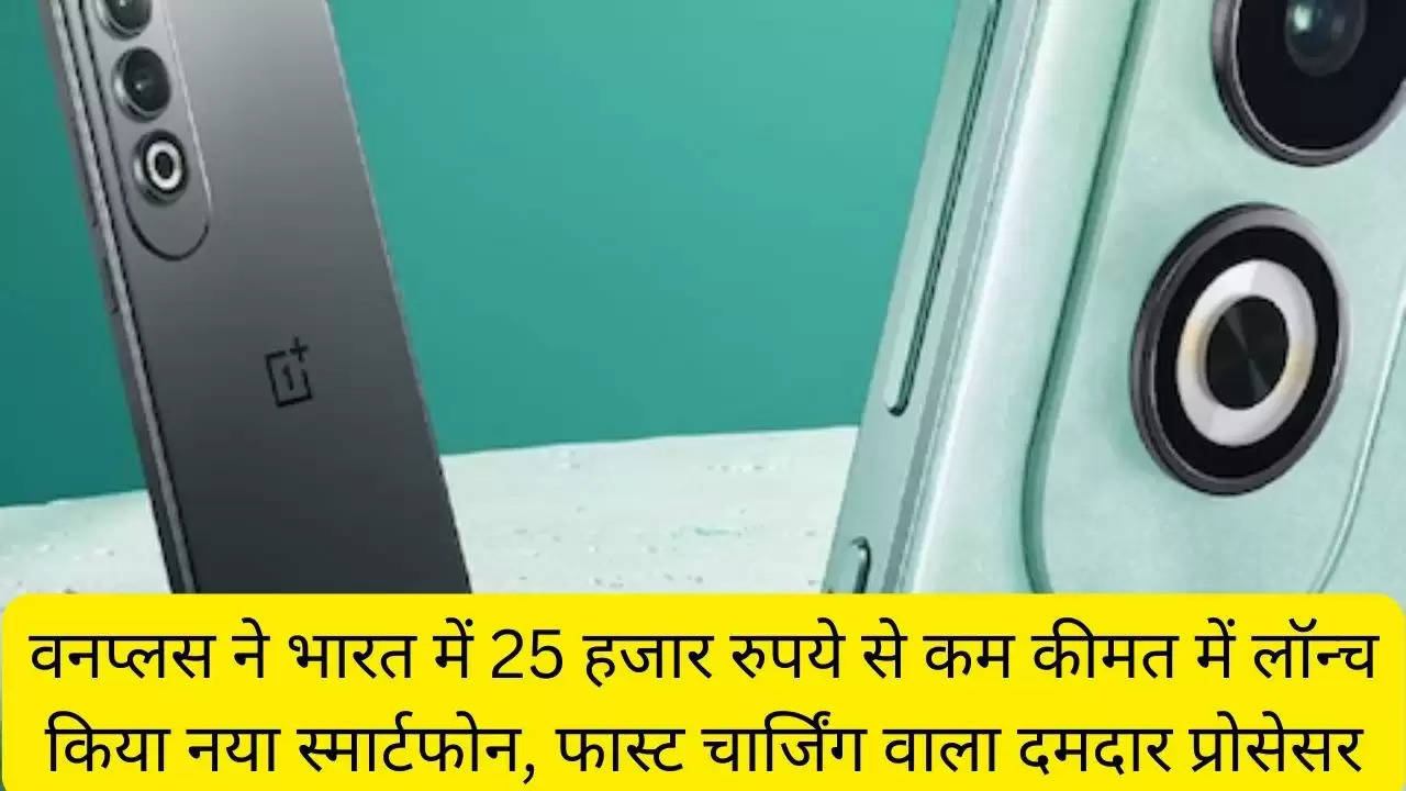 वनप्लस ने भारत में 25 हजार रुपये से कम कीमत में लॉन्च किया नया स्मार्टफोन, फास्ट चार्जिंग वाला दमदार प्रोसेसर?width=630&height=355&resizemode=4