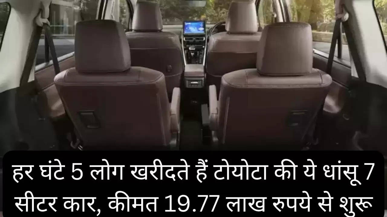हर घंटे 5 लोग खरीदते हैं टोयोटा की ये धांसू 7 सीटर कार, कीमत 19.77 लाख रुपये से शुरू?width=630&height=355&resizemode=4
