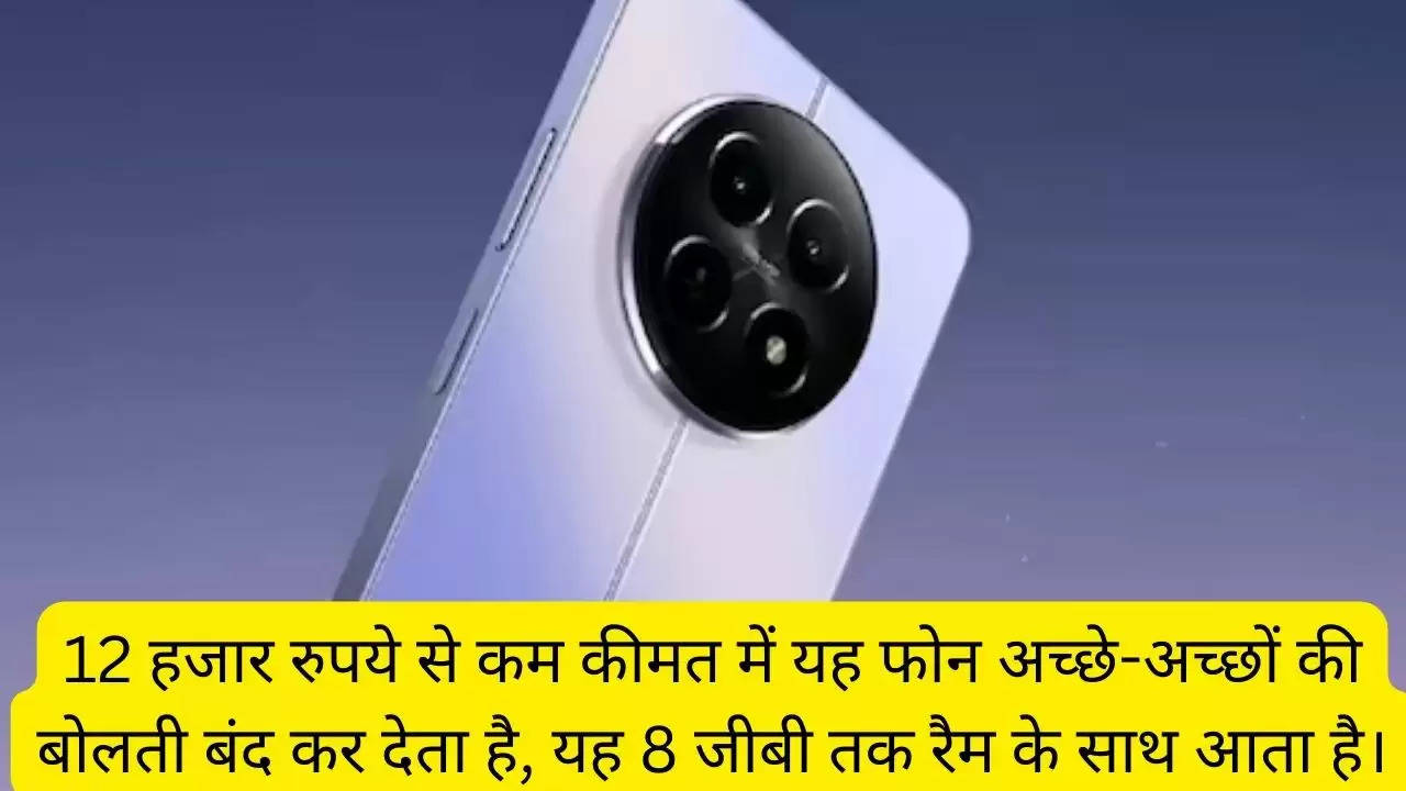 12 हजार रुपये से कम कीमत में यह फोन अच्छे-अच्छों की बोलती बंद कर देता है, यह 8 जीबी तक रैम के साथ आता है।?width=630&height=355&resizemode=4