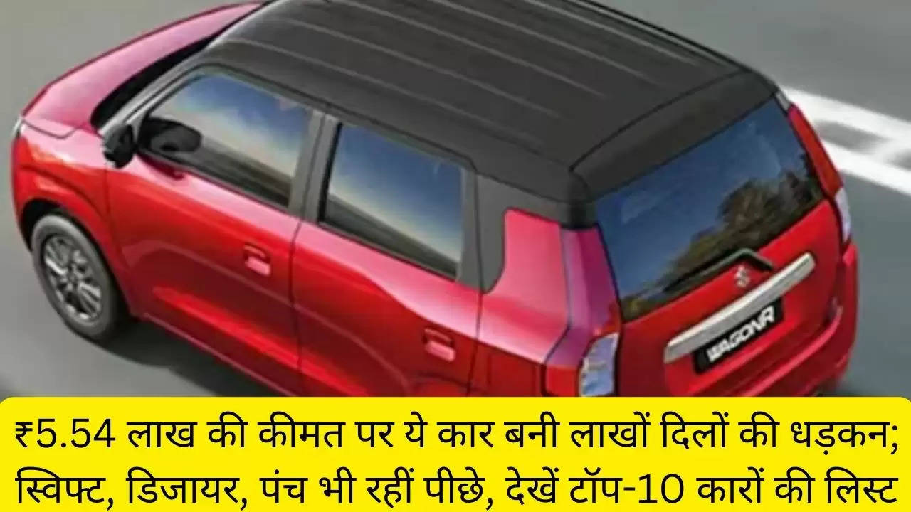 ₹5.54 लाख की कीमत पर ये कार बनी लाखों दिलों की धड़कन; स्विफ्ट, डिजायर, पंच भी रहीं पीछे, देखें टॉप-10 कारों की लिस्ट?width=630&height=355&resizemode=4