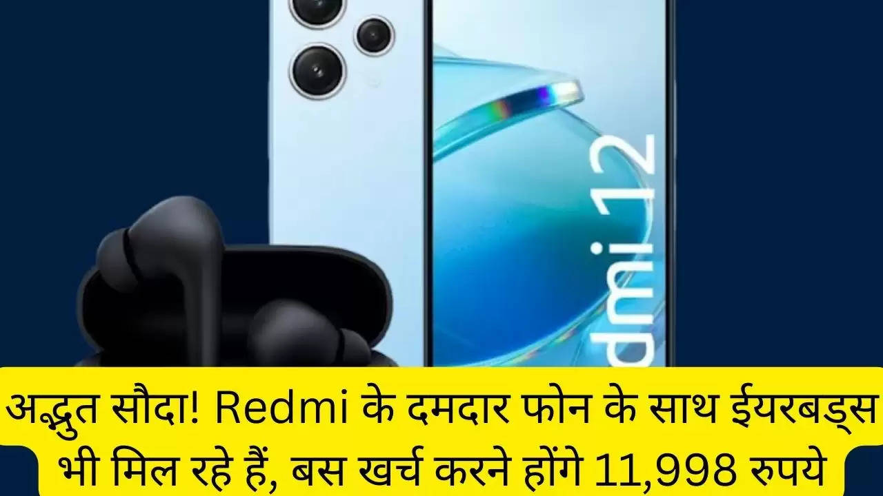 अद्भुत सौदा! Redmi के दमदार फोन के साथ ईयरबड्स भी मिल रहे हैं, बस खर्च करने होंगे 11,998 रुपये?width=630&height=355&resizemode=4