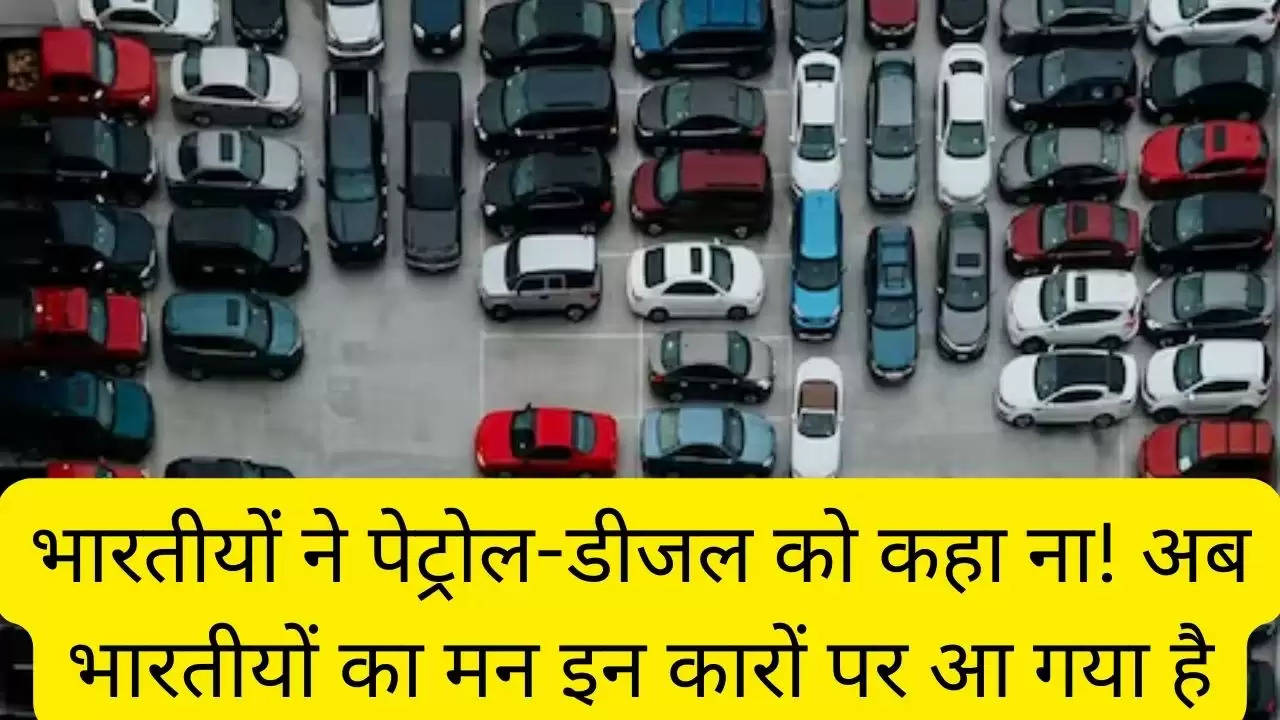 भारतीयों ने पेट्रोल-डीजल को कहा ना! अब भारतीयों का मन इन कारों पर आ गया है?width=630&height=355&resizemode=4