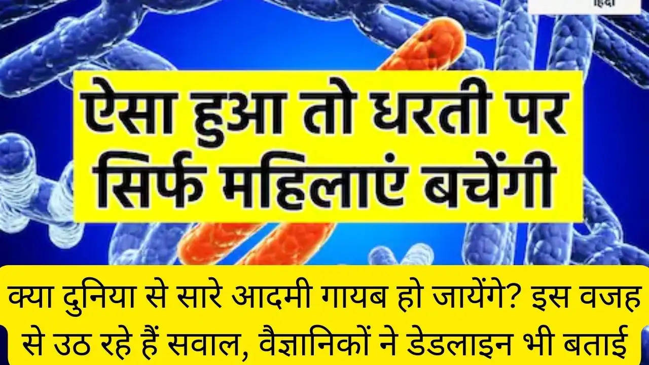 क्या दुनिया से सारे आदमी गायब हो जायेंगे? इस वजह से उठ रहे हैं सवाल, वैज्ञानिकों ने डेडलाइन भी बताई?width=630&height=355&resizemode=4