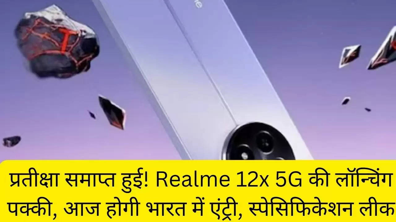 प्रतीक्षा समाप्त हुई! Realme 12x 5G की लॉन्चिंग पक्की, आज होगी भारत में एंट्री, स्पेसिफिकेशन लीक?width=630&height=355&resizemode=4