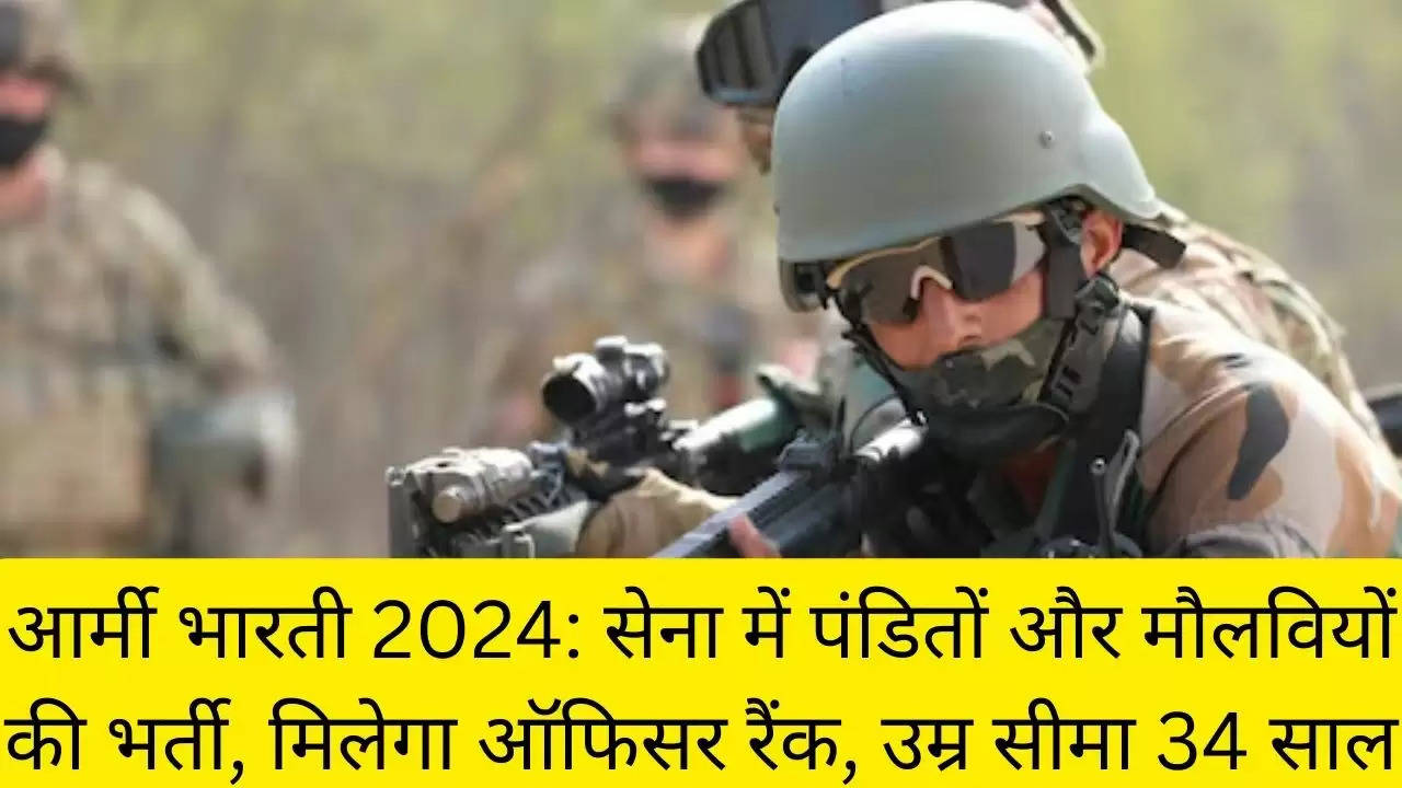 आर्मी भारती 2024: सेना में पंडितों और मौलवियों की भर्ती, मिलेगा ऑफिसर रैंक, उम्र सीमा 34 साल?width=630&height=355&resizemode=4