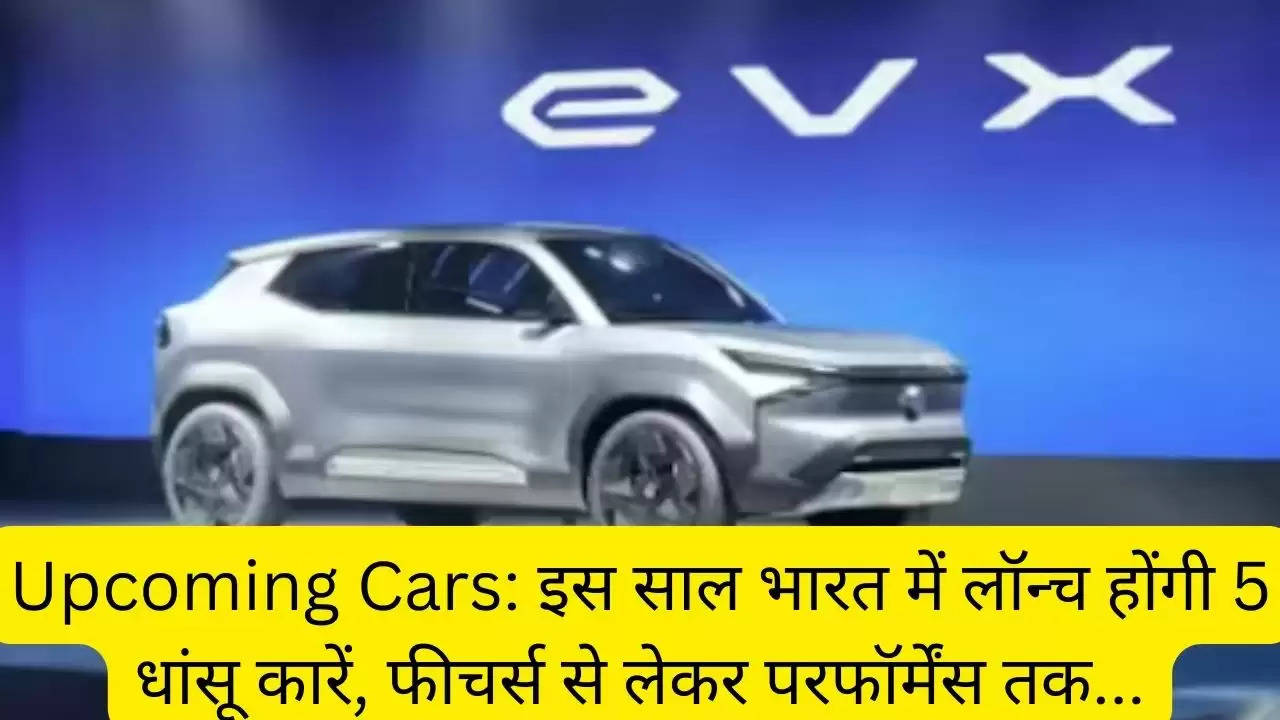 Upcoming Cars: इस साल भारत में लॉन्च होंगी 5 धांसू कारें, फीचर्स से लेकर परफॉर्मेंस तक...?width=630&height=355&resizemode=4