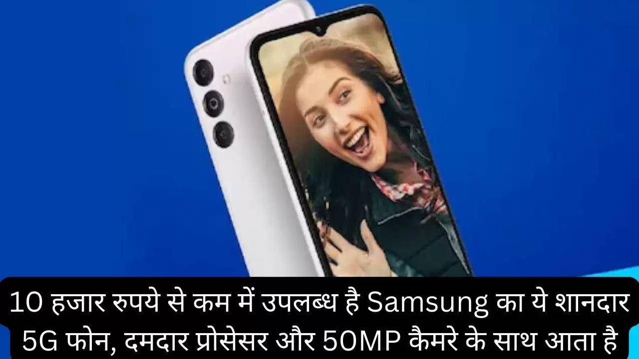 10 हजार रुपये से कम में उपलब्ध है Samsung का ये शानदार 5G फोन, दमदार प्रोसेसर और 50MP कैमरे के साथ आता है?width=630&height=355&resizemode=4