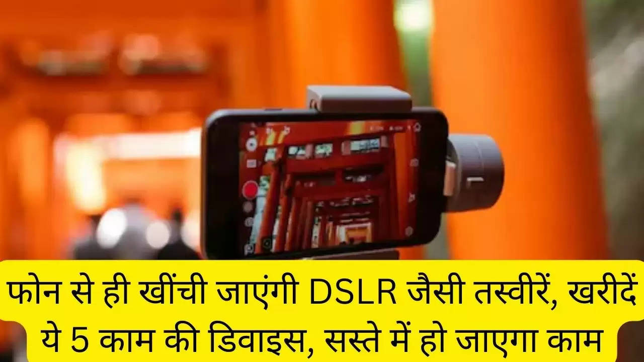 फोन से ही खींची जाएंगी DSLR जैसी तस्वीरें, खरीदें ये 5 काम की डिवाइस, सस्ते में हो जाएगा काम?width=630&height=355&resizemode=4