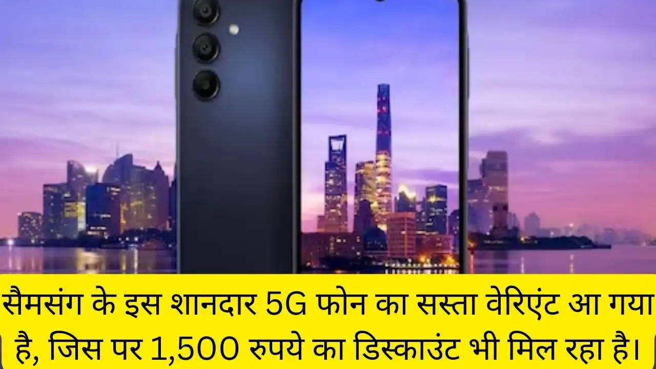 सैमसंग के इस शानदार 5G फोन का सस्ता वेरिएंट आ गया है, जिस पर 1,500 रुपये का डिस्काउंट भी मिल रहा है।?width=630&height=355&resizemode=4