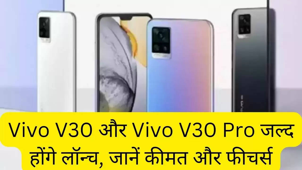 Vivo V30 और Vivo V30 Pro जल्द होंगे लॉन्च, जानें कीमत और फीचर्स?width=630&height=355&resizemode=4