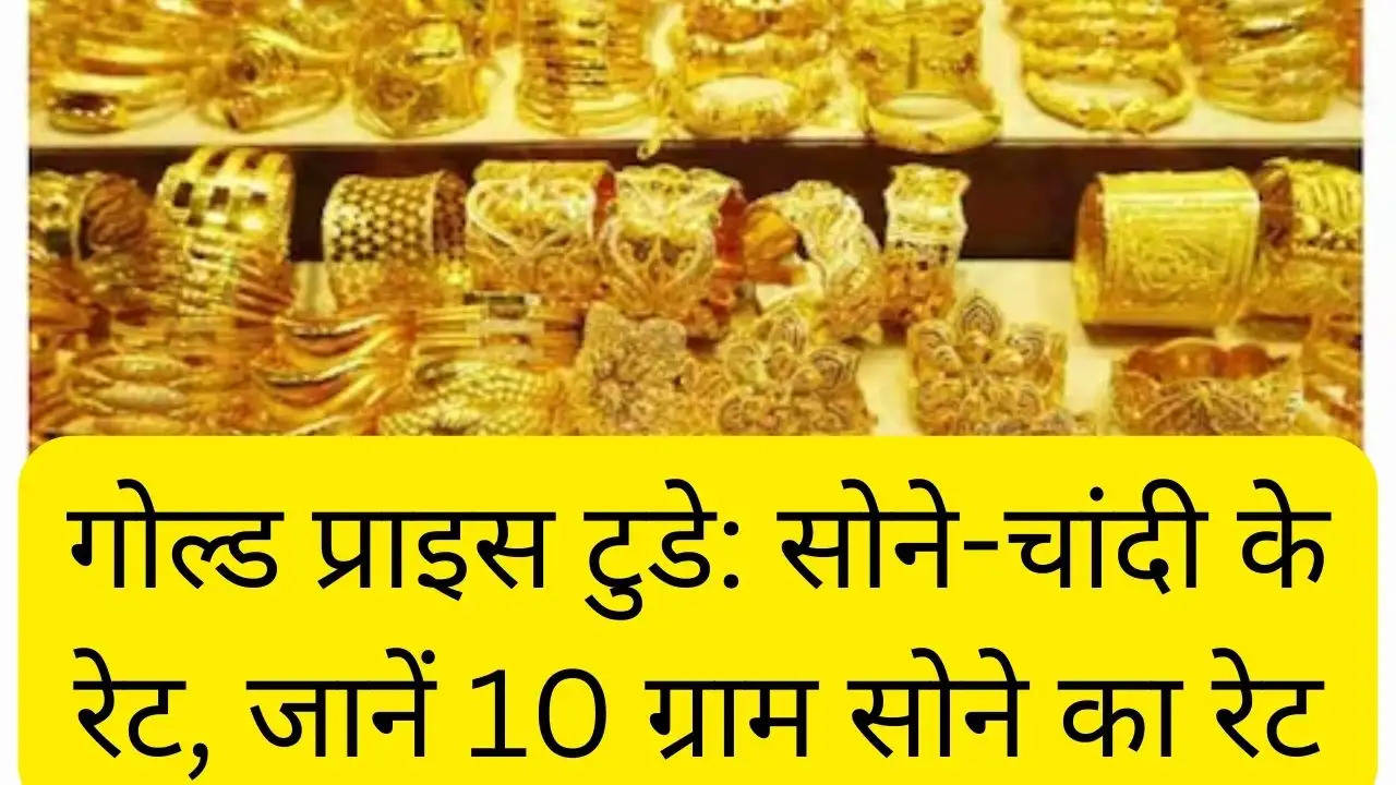 गोल्ड प्राइस टुडे: सोने-चांदी के रेट, जानें 10 ग्राम सोने का रेट?width=630&height=355&resizemode=4