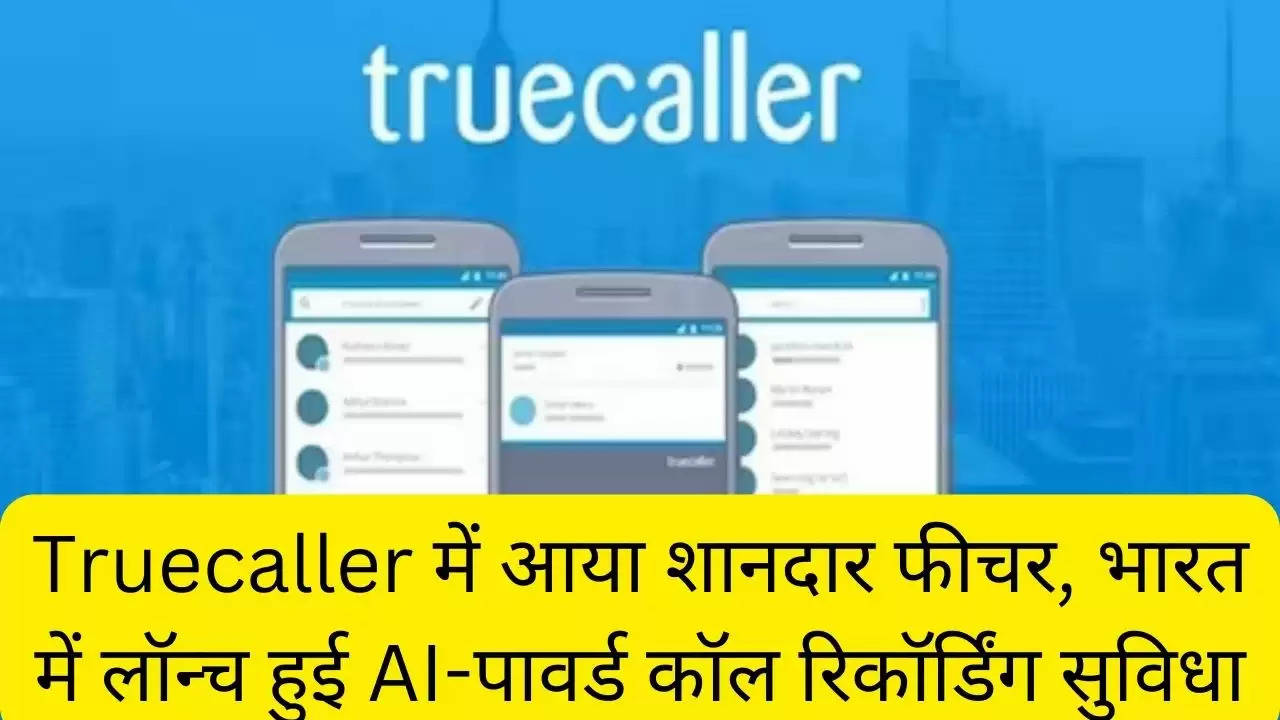 Truecaller में आया शानदार फीचर, भारत में लॉन्च हुई AI-पावर्ड कॉल रिकॉर्डिंग सुविधा?width=630&height=355&resizemode=4