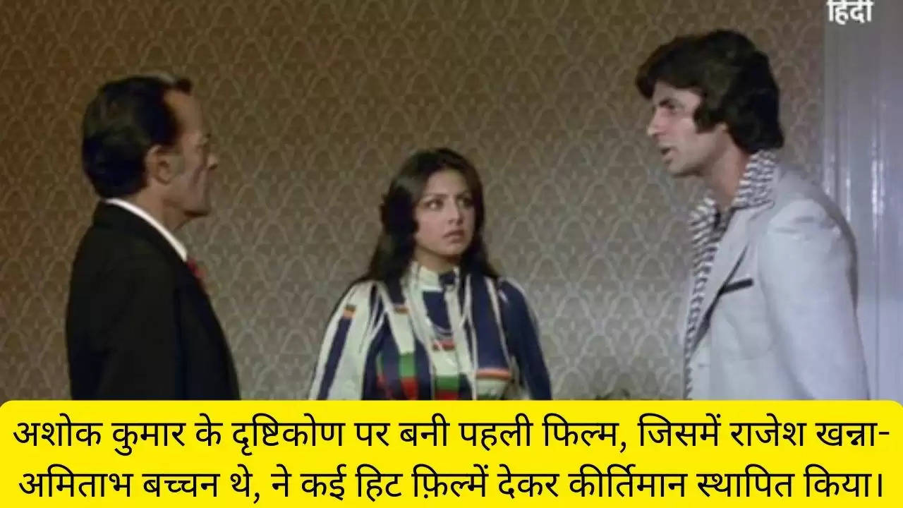 अशोक कुमार के दृष्टिकोण पर बनी पहली फिल्म, जिसमें राजेश खन्ना-अमिताभ बच्चन थे, ने कई हिट फ़िल्में देकर कीर्तिमान स्थापित किया।?width=630&height=355&resizemode=4