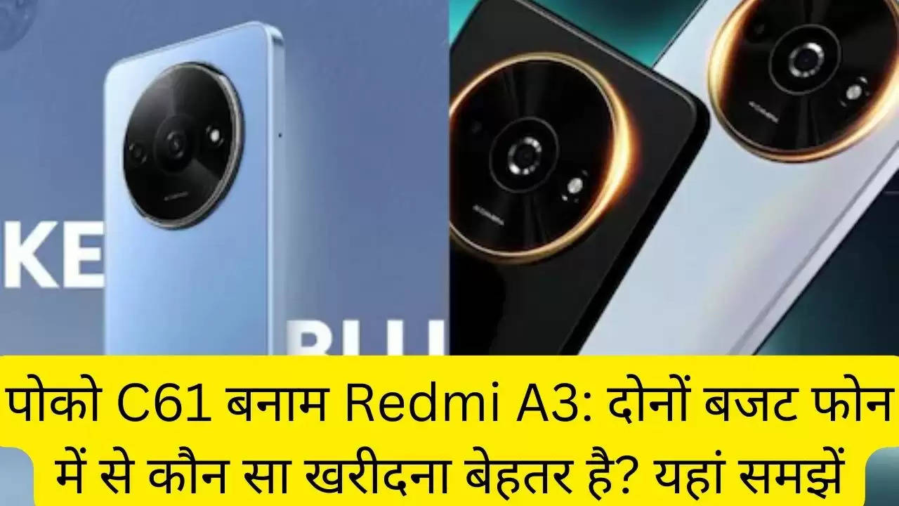 पोको C61 बनाम Redmi A3: दोनों बजट फोन में से कौन सा खरीदना बेहतर है? यहां समझें?width=630&height=355&resizemode=4