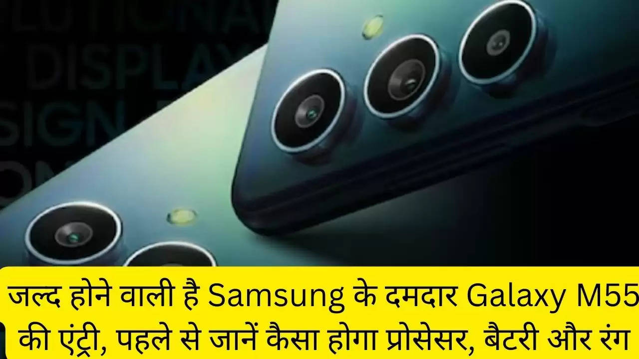 जल्द होने वाली है Samsung के दमदार Galaxy M55 की एंट्री, पहले से जानें कैसा होगा प्रोसेसर, बैटरी और रंग?width=630&height=355&resizemode=4