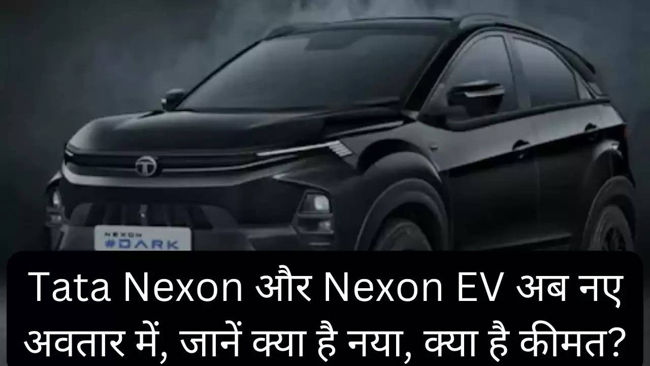 Tata Nexon और Nexon EV अब नए अवतार में, जानें क्या है नया, क्या है कीमत??width=630&height=355&resizemode=4