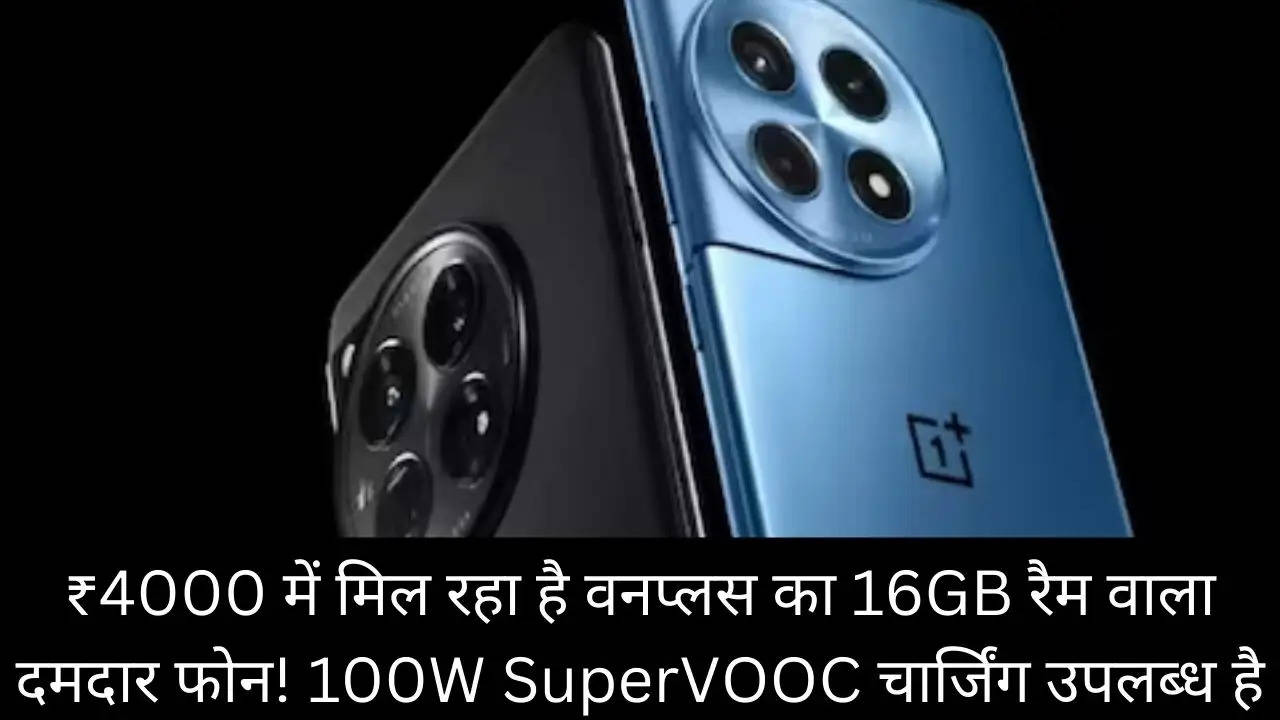 ₹4000 में मिल रहा है वनप्लस का 16GB रैम वाला दमदार फोन! 100W SuperVOOC चार्जिंग उपलब्ध है?width=630&height=355&resizemode=4