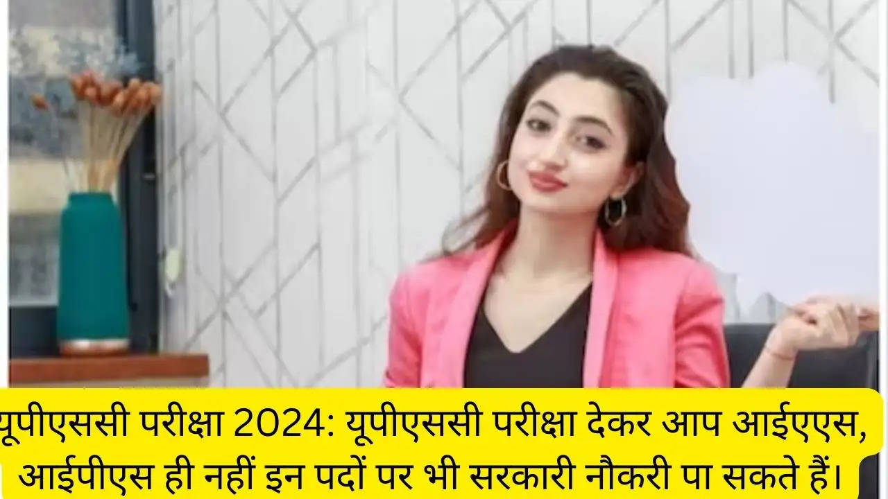 यूपीएससी परीक्षा 2024: यूपीएससी परीक्षा देकर आप आईएएस, आईपीएस ही नहीं इन पदों पर भी सरकारी नौकरी पा सकते हैं।?width=630&height=355&resizemode=4