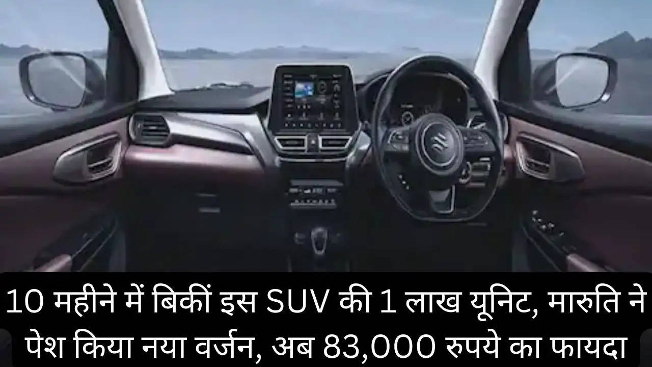 10 महीने में बिकीं इस SUV की 1 लाख यूनिट, मारुति ने पेश किया नया वर्जन, अब 83,000 रुपये का फायदा?width=630&height=355&resizemode=4