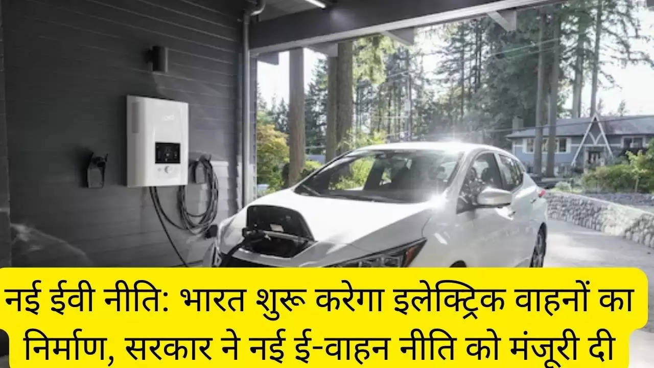 नई ईवी नीति: भारत शुरू करेगा इलेक्ट्रिक वाहनों का निर्माण, सरकार ने नई ई-वाहन नीति को मंजूरी दी?width=630&height=355&resizemode=4