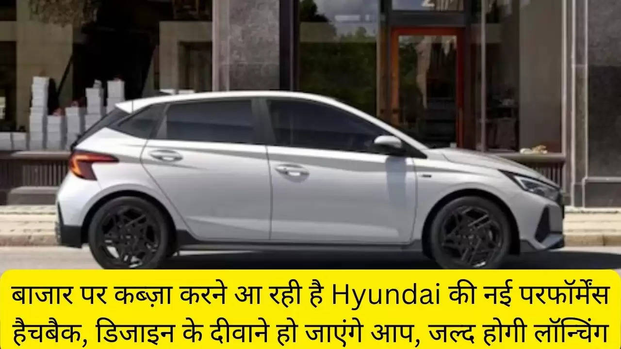 बाजार पर कब्ज़ा करने आ रही है Hyundai की नई परफॉर्मेंस हैचबैक, डिजाइन के दीवाने हो जाएंगे आप, जल्द होगी लॉन्चिंग?width=630&height=355&resizemode=4