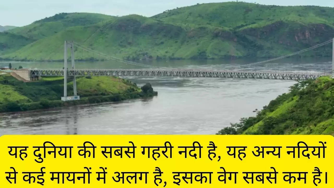 यह दुनिया की सबसे गहरी नदी है, यह अन्य नदियों से कई मायनों में अलग है, इसका वेग सबसे कम है।?width=630&height=355&resizemode=4