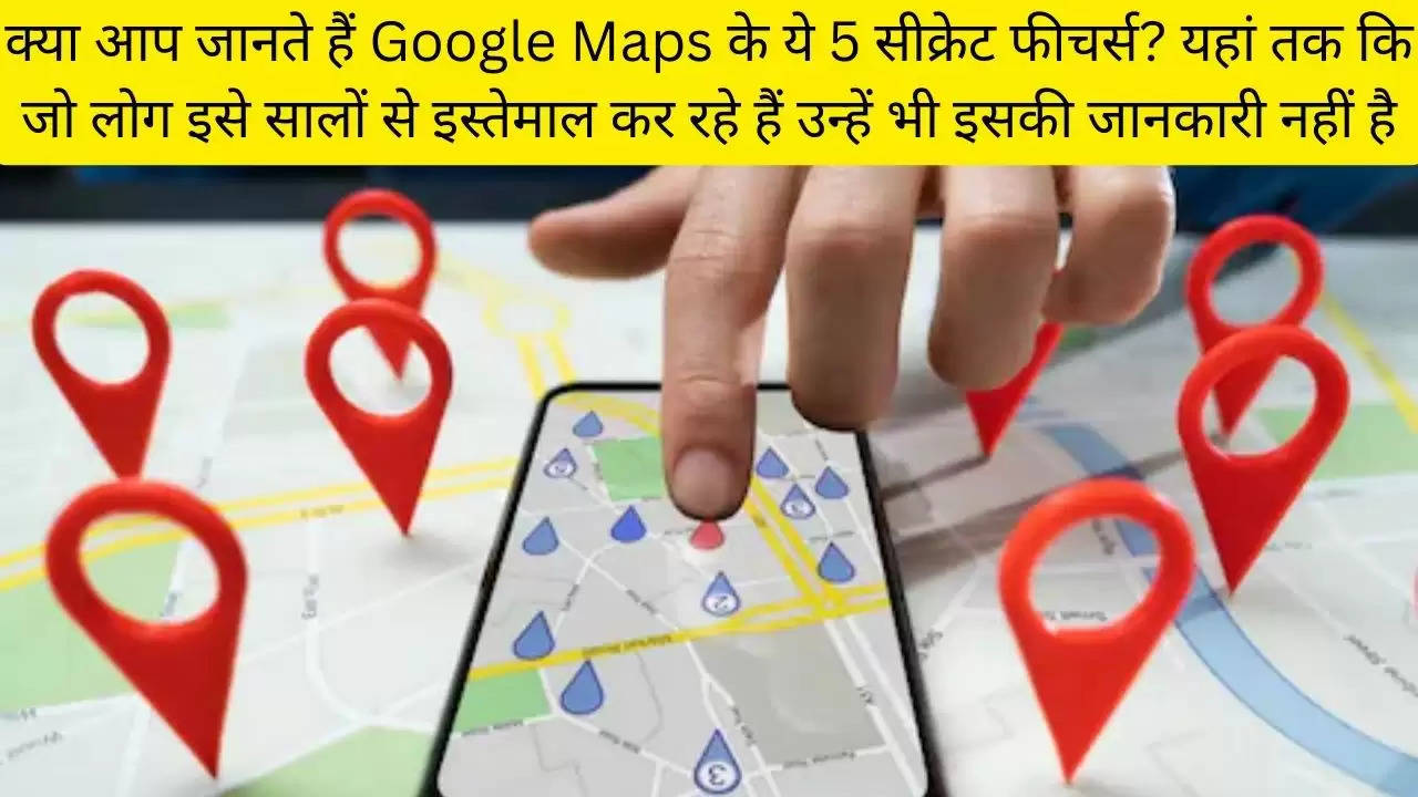 क्या आप जानते हैं Google Maps के ये 5 सीक्रेट फीचर्स? यहां तक ​​कि जो लोग इसे सालों से इस्तेमाल कर रहे हैं उन्हें भी इसकी जानकारी नहीं है?width=630&height=355&resizemode=4