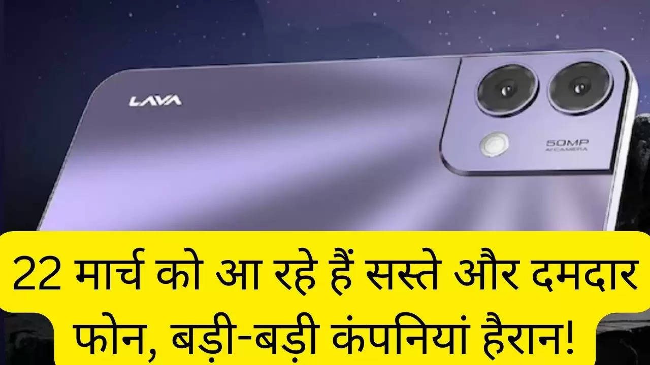 22 मार्च को आ रहे हैं सस्ते और दमदार फोन, बड़ी-बड़ी कंपनियां हैरान!?width=630&height=355&resizemode=4