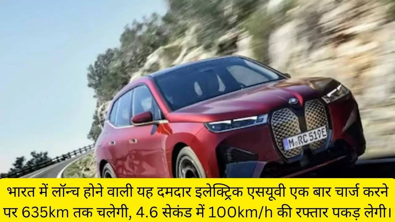 भारत में लॉन्च होने वाली यह दमदार इलेक्ट्रिक एसयूवी एक बार चार्ज करने पर 635km तक चलेगी, 4.6 सेकंड में 100km/h की रफ्तार पकड़ लेगी।?width=630&height=355&resizemode=4