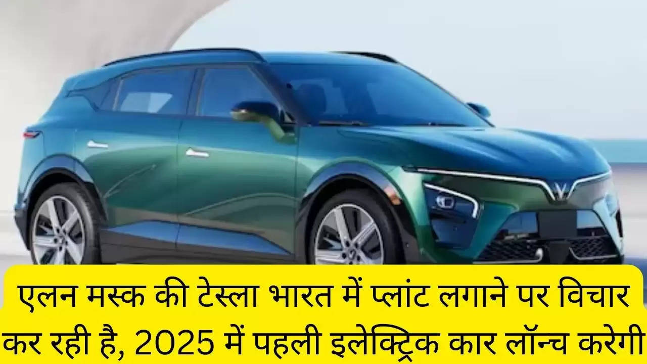 एलन मस्क की टेस्ला भारत में प्लांट लगाने पर विचार कर रही है, 2025 में पहली इलेक्ट्रिक कार लॉन्च करेगी?width=630&height=355&resizemode=4