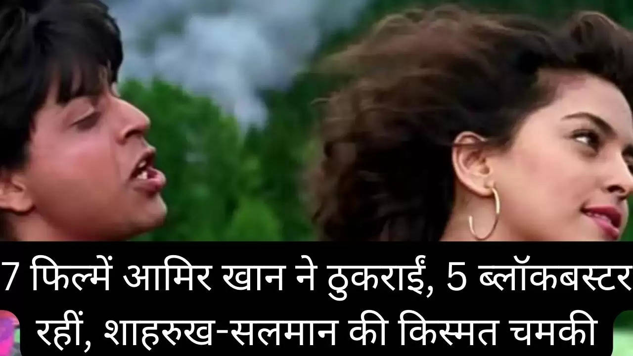 7 फिल्में आमिर खान ने ठुकराईं, 5 ब्लॉकबस्टर रहीं, शाहरुख-सलमान की किस्मत चमकी?width=630&height=355&resizemode=4
