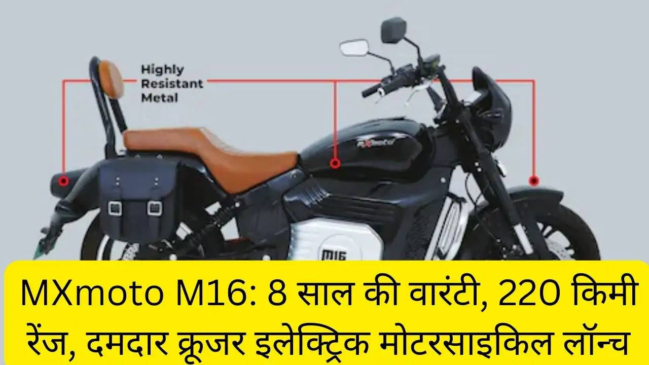 MXmoto M16: 8 साल की वारंटी, 220 किमी रेंज, दमदार क्रूजर इलेक्ट्रिक मोटरसाइकिल लॉन्च?width=630&height=355&resizemode=4